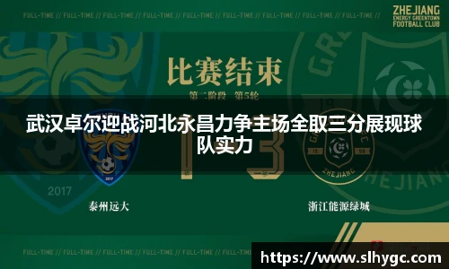 武汉卓尔迎战河北永昌力争主场全取三分展现球队实力