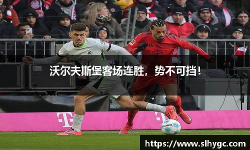 沃尔夫斯堡客场连胜，势不可挡！