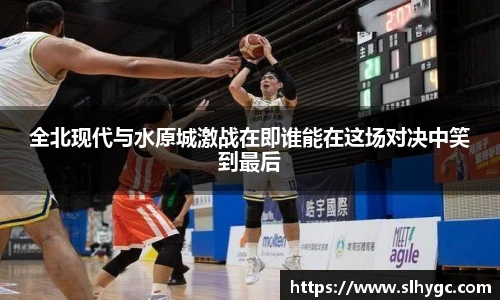 全北现代与水原城激战在即谁能在这场对决中笑到最后