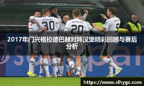 2017年门兴格拉德巴赫对阵汉堡精彩回顾与赛后分析