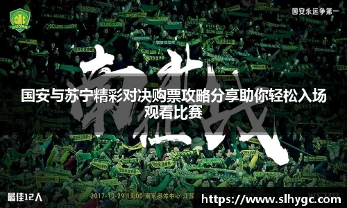 国安与苏宁精彩对决购票攻略分享助你轻松入场观看比赛