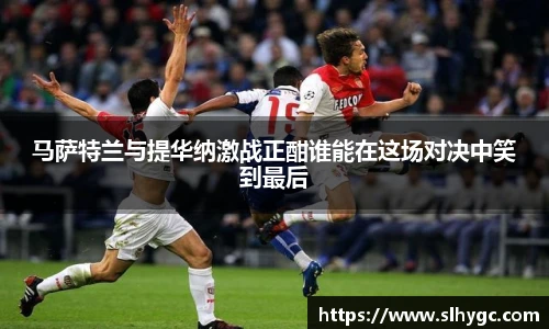 马萨特兰与提华纳激战正酣谁能在这场对决中笑到最后