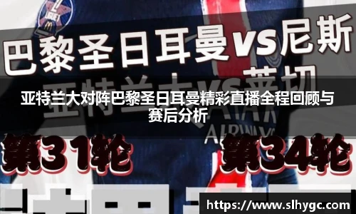 亚特兰大对阵巴黎圣日耳曼精彩直播全程回顾与赛后分析