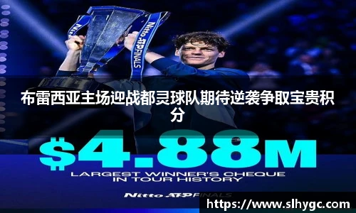 布雷西亚主场迎战都灵球队期待逆袭争取宝贵积分