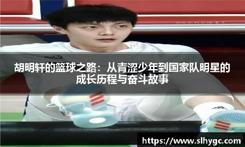 胡明轩的篮球之路：从青涩少年到国家队明星的成长历程与奋斗故事