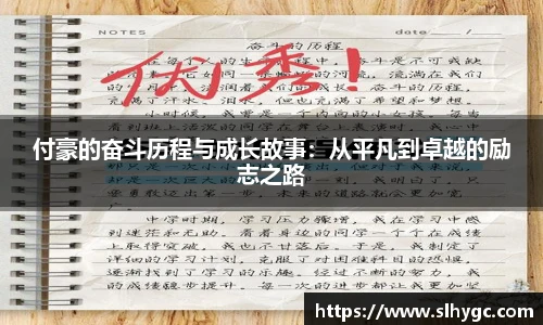 付豪的奋斗历程与成长故事：从平凡到卓越的励志之路