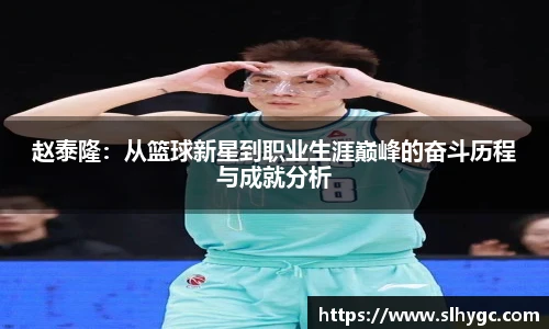 赵泰隆：从篮球新星到职业生涯巅峰的奋斗历程与成就分析