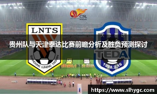 贵州队与天津泰达比赛前瞻分析及胜负预测探讨