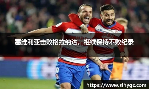 塞维利亚击败格拉纳达，继续保持不败纪录