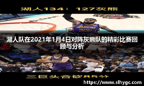 湖人队在2021年1月4日对阵灰熊队的精彩比赛回顾与分析
