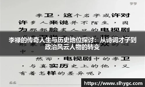 李禄的传奇人生与历史地位探讨：从诗词才子到政治风云人物的转变