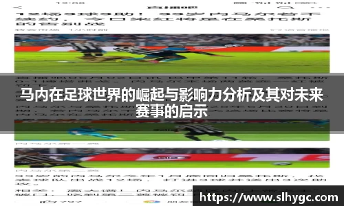 马内在足球世界的崛起与影响力分析及其对未来赛事的启示