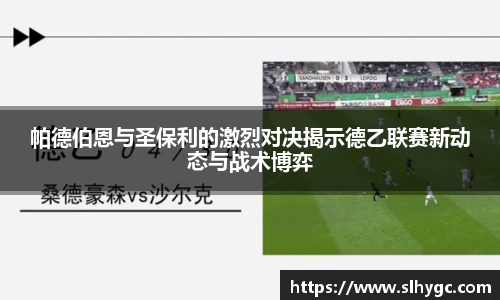 帕德伯恩与圣保利的激烈对决揭示德乙联赛新动态与战术博弈