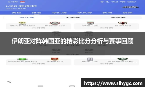 伊朗亚对阵韩国亚的精彩比分分析与赛事回顾