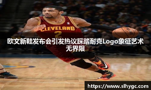 欧文新鞋发布会引发热议踩踏耐克Logo象征艺术无界限