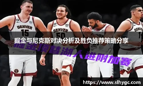 掘金与尼克斯对决分析及胜负推荐策略分享