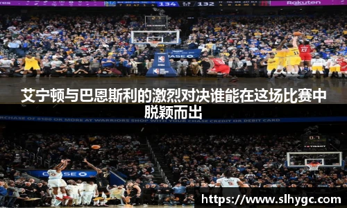 艾宁顿与巴恩斯利的激烈对决谁能在这场比赛中脱颖而出