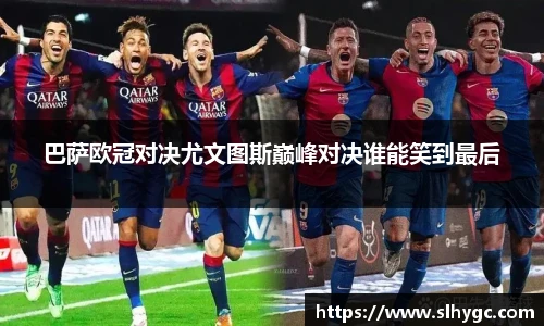 巴萨欧冠对决尤文图斯巅峰对决谁能笑到最后