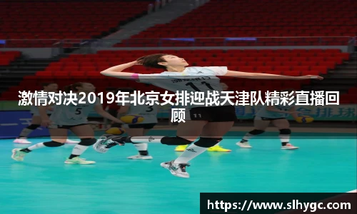 激情对决2019年北京女排迎战天津队精彩直播回顾