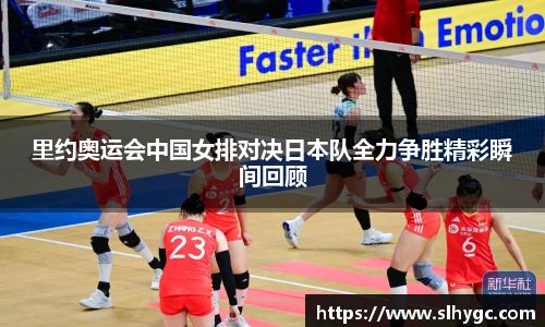 里约奥运会中国女排对决日本队全力争胜精彩瞬间回顾