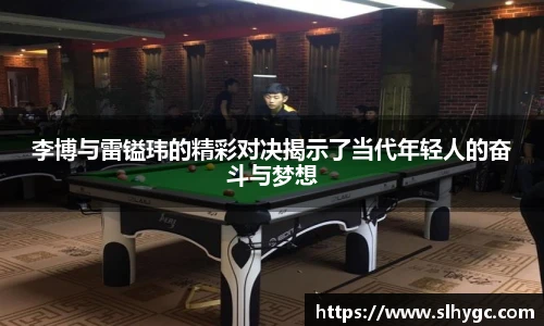 李博与雷镒玮的精彩对决揭示了当代年轻人的奋斗与梦想