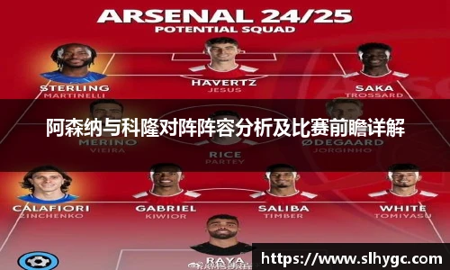 阿森纳与科隆对阵阵容分析及比赛前瞻详解